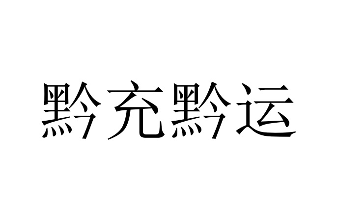 黔充黔运商标转让,商标出售