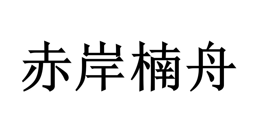 赤岸楠舟商标转让,商标出售,商标交易,商标买卖,中国商标网