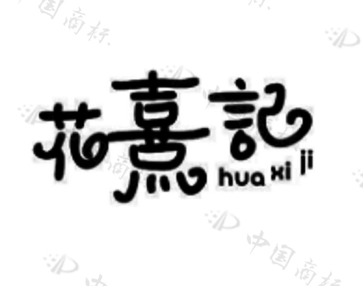 花熹记商标转让,商标出售,商标交易,商标买卖,中国商标网