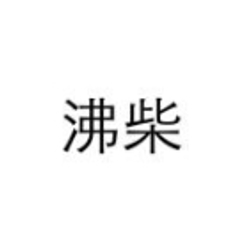 沸柴商标转让,商标出售,商标交易,商标买卖,中国商标网