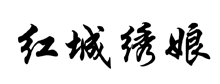红城绣娘商标转让,商标出售,商标交易,商标买卖,中国商标网