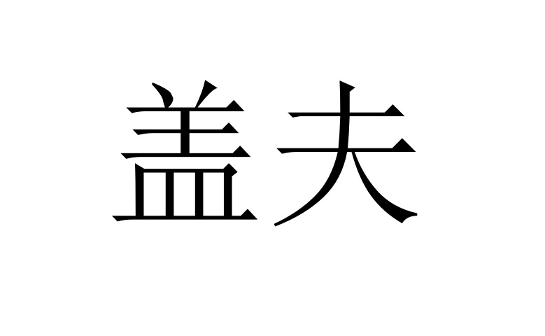盖夫商标转让,商标出售,商标交易,商标买卖,中国商标网