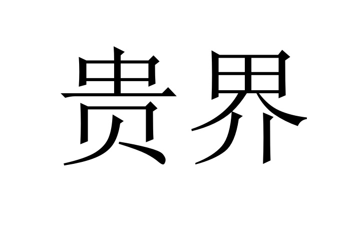 贵界商标转让,商标出售,商标交易,商标买卖,中国商标网