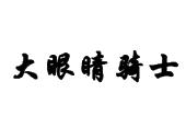 大眼睛骑士商标转让,商标出售