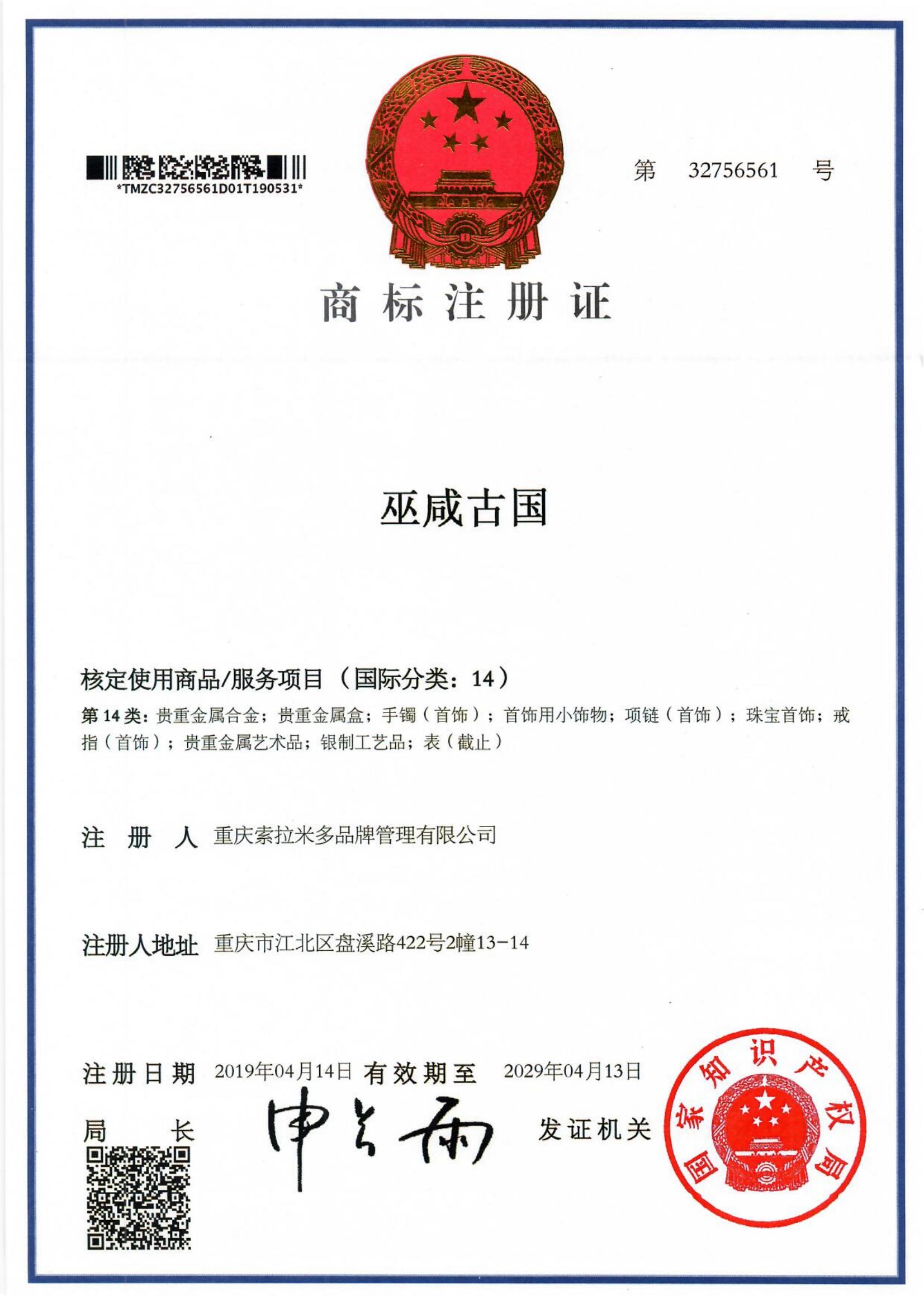 巫咸古国商标转让,商标出售,商标交易,商标买卖,中国商标网