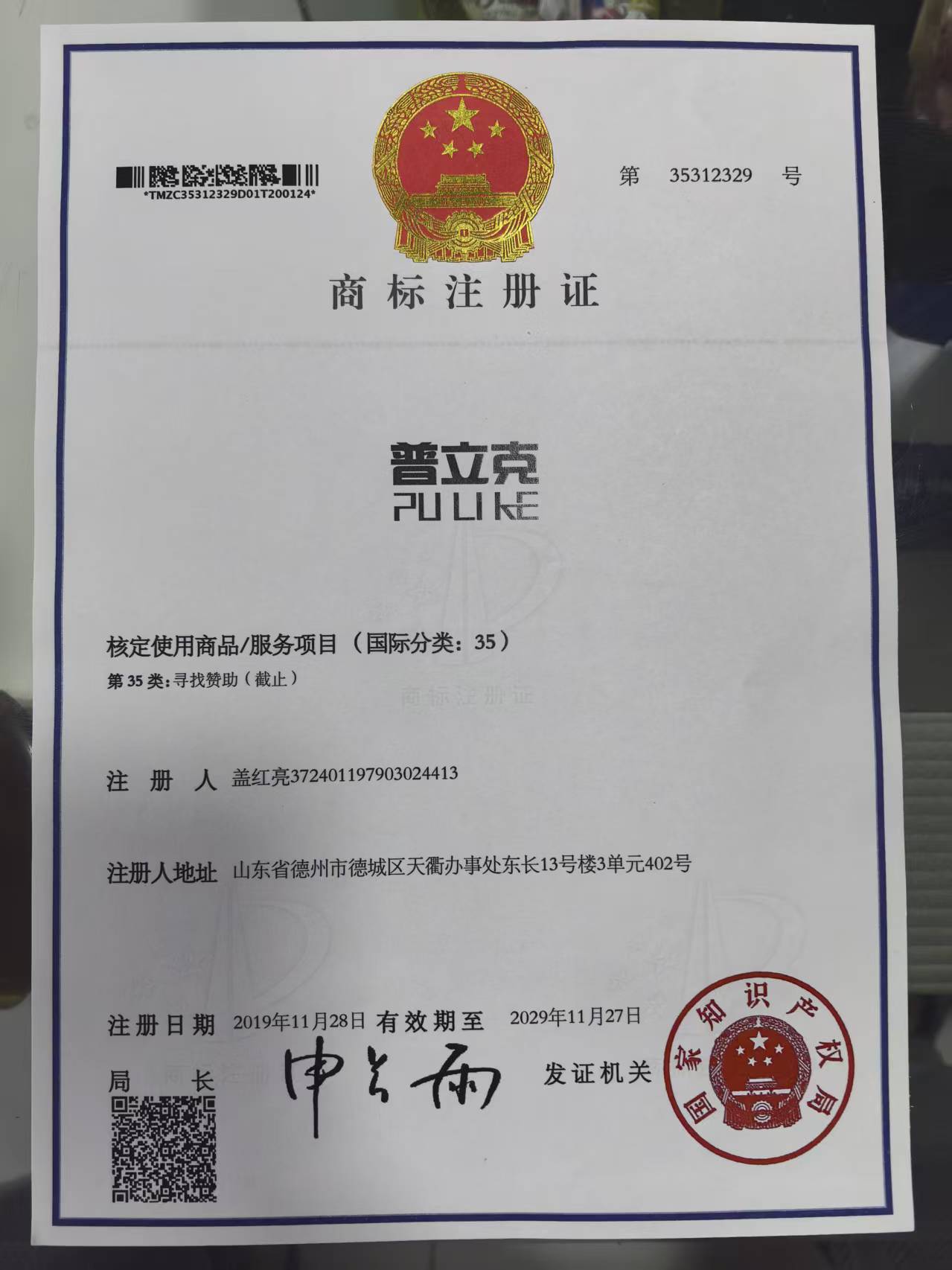 普立克商标转让,商标出售,商标交易,商标买卖,中国商标网