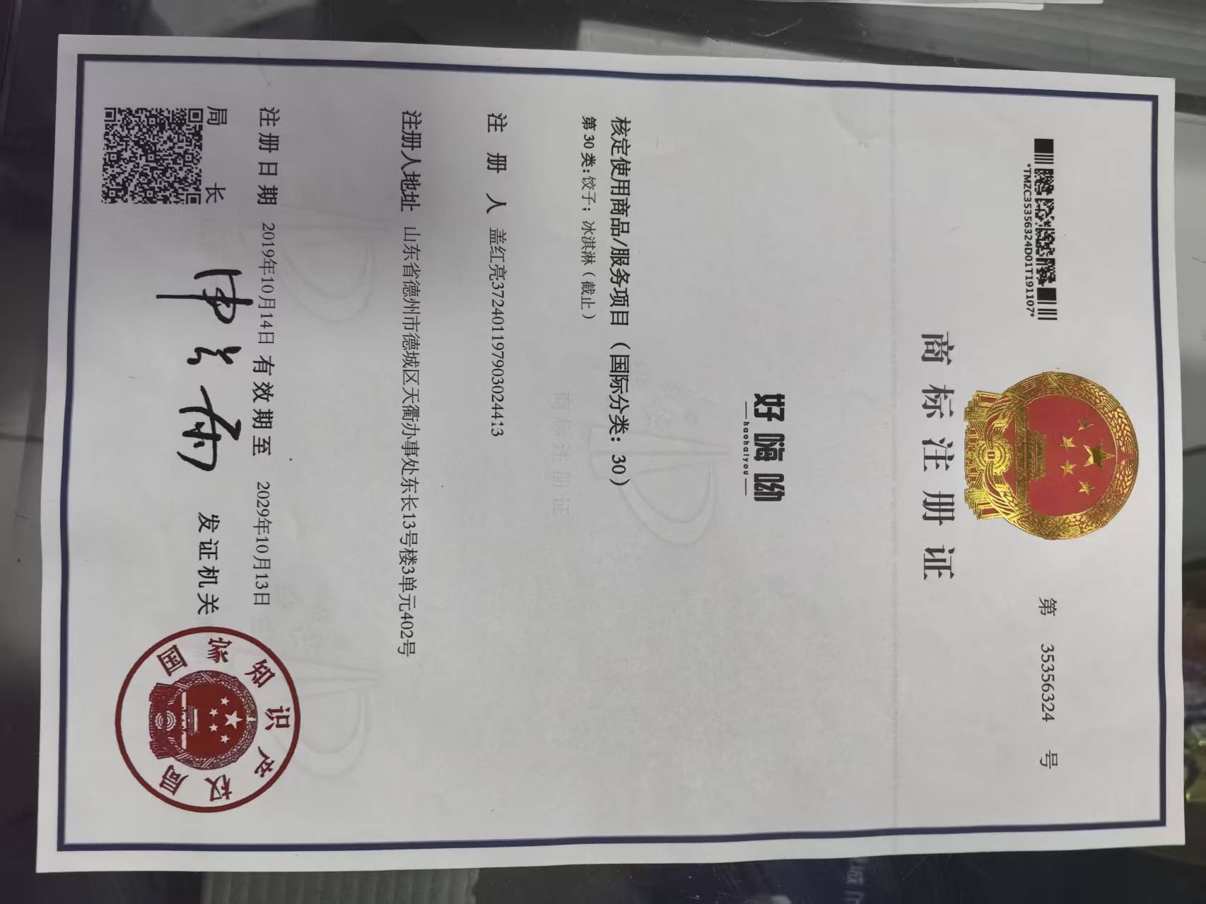 好嗨呦商标转让,商标出售