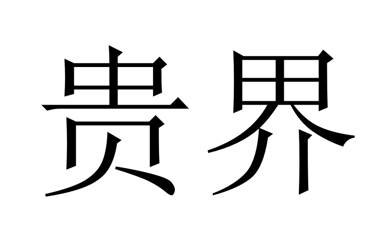 耀斑商标转让,商标出售,商标交易,商标买卖,中国商标网