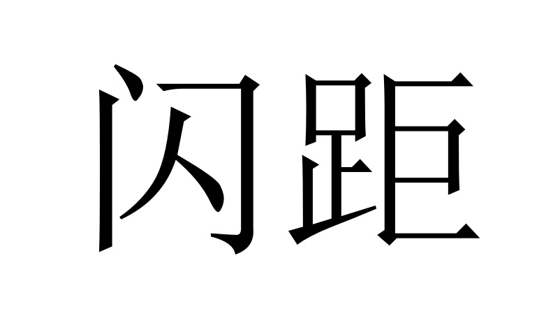 闪距商标转让,商标出售,商标交易,商标买卖,中国商标网