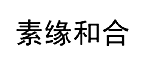素缘和合商标转让,商标出售