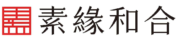 素缘和合商标转让,商标出售