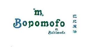 巴比魔法BABIMOFABOPOMOFO商标转让,商标出售,商标交易,商标买卖,中国商标网