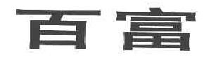 百富商标转让,商标出售,商标交易,商标买卖,中国商标网