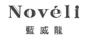 蓝威龙movelinoveli商标转让,商标出售,商标交易,商标买卖,中国商标网