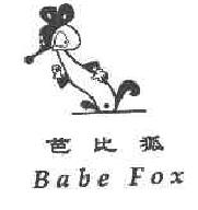 芭比狐babefox商标转让,商标出售,商标交易,商标买卖,中国商标网
