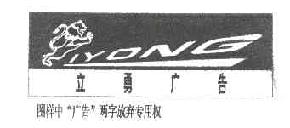 立勇liyong商标转让,商标出售,商标交易,商标买卖,中国商标网