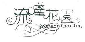 流星花园meteorgarden商标转让,商标出售,商标交易,商标买卖,中国商标网