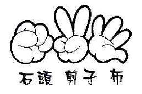 石头剪子布商标转让,商标出售,商标交易,商标买卖,中国商标网