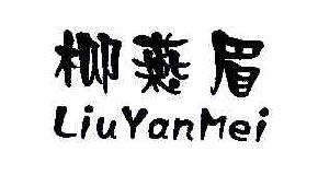 柳燕眉liuyanmei商标转让,商标出售,商标交易,商标买卖,中国商标网