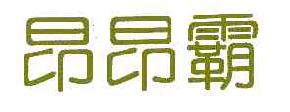 昂昂霸商标转让,商标出售,商标交易,商标买卖,中国商标网