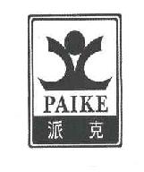 派克paike商标转让,商标出售,商标交易,商标买卖,中国商标网