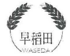 早稻田waseda商标转让,商标出售,商标交易,商标买卖,中国商标网