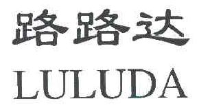 路路达LULUDA商标转让,商标出售,商标交易,商标买卖,中国商标网