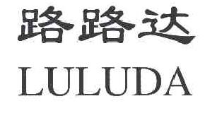 路路达luluda商标转让,商标出售,商标交易,商标买卖,中国商标网