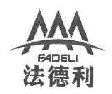 法德利FADELI商标转让,商标出售,商标交易,商标买卖,中国商标网