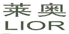 莱奥LIOR商标转让,商标出售,商标交易,商标买卖,中国商标网