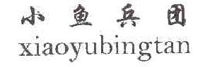 小鱼兵团xiaoyubingtan商标转让,商标出售,商标交易,商标买卖,中国商标网