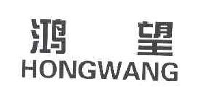 鸿望hongwang商标转让,商标出售,商标交易,商标买卖,中国商标网