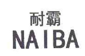 耐霸naiba商标转让,商标出售,商标交易,商标买卖,中国商标网