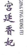 宫廷香妃gongtingxiangfei商标转让,商标出售,商标交易,商标买卖,中国商标网