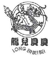 龙儿贝贝longerbeibei商标转让,商标出售,商标交易,商标买卖,中国商标网