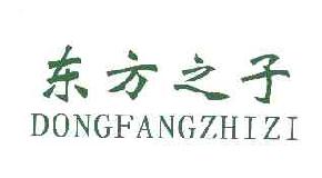 东方之子dongfangzhizidongfangzhizi商标转让,商标出售,商标交易,商标买卖,中国商标网