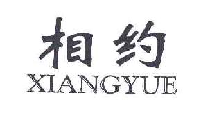 相约xiangyuexiangyue商标转让,商标出售,商标交易,商标买卖,中国商标网