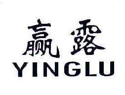 赢露YINGLU商标转让,商标出售,商标交易,商标买卖,中国商标网