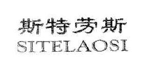 斯特劳斯sitelaosi商标转让,商标出售,商标交易,商标买卖,中国商标网