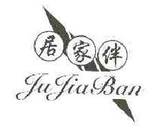 居家伴jujiaban商标转让,商标出售,商标交易,商标买卖,中国商标网