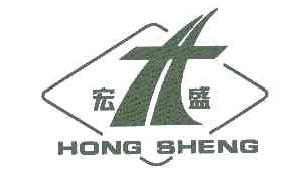 宏盛hongsheng商标转让,商标出售,商标交易,商标买卖,中国商标网