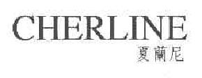 夏兰尼CHERLINE商标转让,商标出售,商标交易,商标买卖,中国商标网