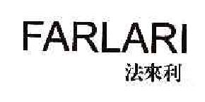 法来利farlari商标转让,商标出售,商标交易,商标买卖,中国商标网