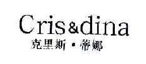 克里斯蒂娜crisdina商标转让,商标出售,商标交易,商标买卖,中国商标网