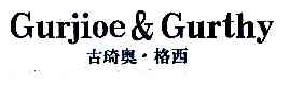吉琦奥格西gurjioegurthy商标转让,商标出售,商标交易,商标买卖,中国商标网