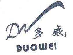 多威DW商标转让,商标出售,商标交易,商标买卖,中国商标网
