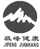 极峰健康jifengjiankang商标转让,商标出售,商标交易,商标买卖,中国商标网