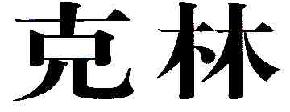 克林商标转让,商标出售,商标交易,商标买卖,中国商标网