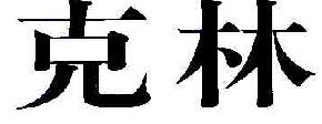 克林商标转让,商标出售,商标交易,商标买卖,中国商标网