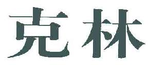克林商标转让,商标出售,商标交易,商标买卖,中国商标网